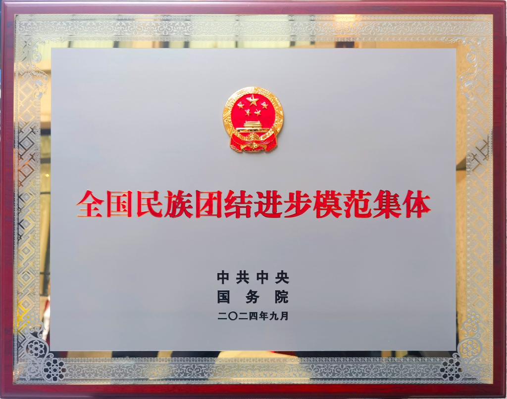 特大喜讯！学校被党中央、国务院授予全国民族团结进步模范集体